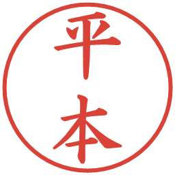 平本の電子印鑑｜楷書体