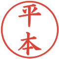 平本の電子印鑑｜楷書体｜縮小版