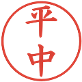 平中の電子印鑑｜楷書体｜縮小版