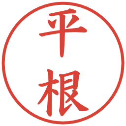 平根の電子印鑑｜楷書体