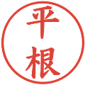 平根の電子印鑑｜楷書体｜縮小版