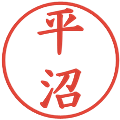 平沼の電子印鑑｜楷書体｜縮小版