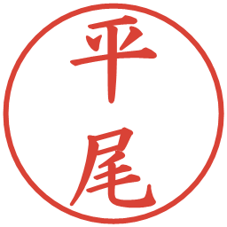 平尾の電子印鑑｜楷書体