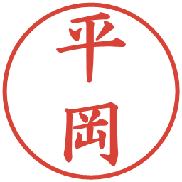 平岡の電子印鑑｜楷書体
