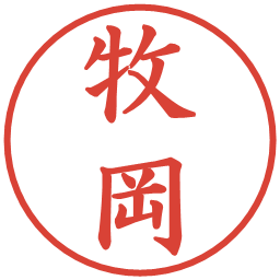 牧岡の電子印鑑｜楷書体