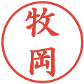 牧岡の電子印鑑｜楷書体｜縮小版
