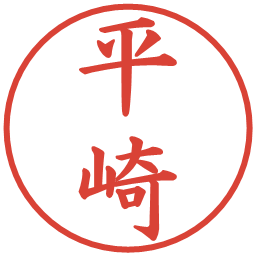 平崎の電子印鑑｜楷書体