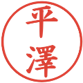 平澤の電子印鑑｜楷書体｜縮小版