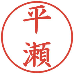 平瀬の電子印鑑｜楷書体