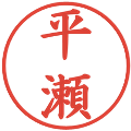 平瀬の電子印鑑｜楷書体｜縮小版