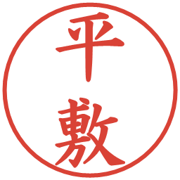 平敷の電子印鑑｜楷書体