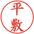平敷の電子印鑑｜楷書体｜縮小版