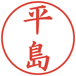 平島の電子印鑑｜楷書体