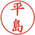 平島の電子印鑑｜楷書体｜縮小版