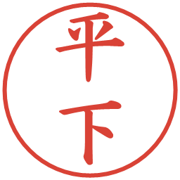 平下の電子印鑑｜楷書体
