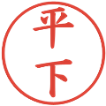 平下の電子印鑑｜楷書体｜縮小版