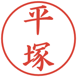 平塚の電子印鑑｜楷書体