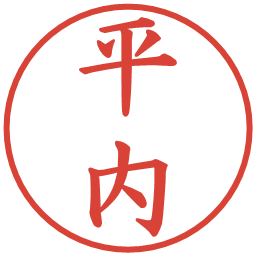 平内の電子印鑑｜楷書体