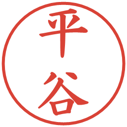 平谷の電子印鑑｜楷書体