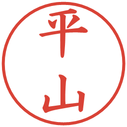 平山の電子印鑑｜楷書体