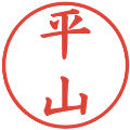 平山の電子印鑑｜楷書体｜縮小版