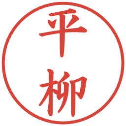 平柳の電子印鑑｜楷書体