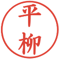 平柳の電子印鑑｜楷書体｜縮小版