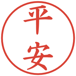 平安の電子印鑑｜楷書体