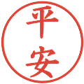 平安の電子印鑑｜楷書体｜縮小版