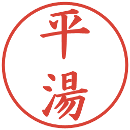 平湯の電子印鑑｜楷書体