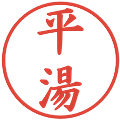 平湯の電子印鑑｜楷書体｜縮小版