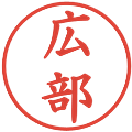 広部の電子印鑑｜楷書体｜縮小版