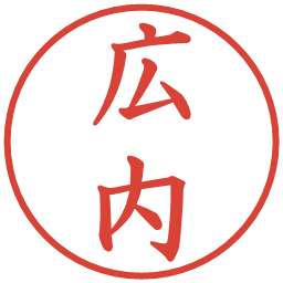 広内の電子印鑑｜楷書体