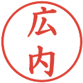 広内の電子印鑑｜楷書体｜縮小版
