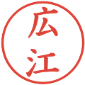 広江の電子印鑑｜楷書体｜縮小版