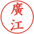 廣江の電子印鑑｜楷書体｜縮小版
