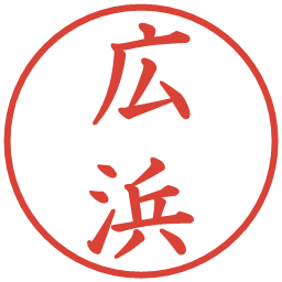 広浜の電子印鑑｜楷書体
