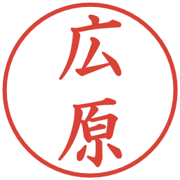 広原の電子印鑑｜楷書体