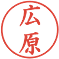 広原の電子印鑑｜楷書体｜縮小版