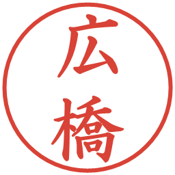 広橋の電子印鑑｜楷書体