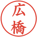 広橋の電子印鑑｜楷書体｜縮小版