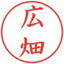 広畑の電子印鑑｜楷書体