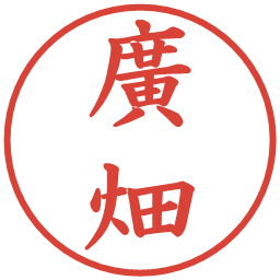 廣畑の電子印鑑｜楷書体