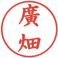 廣畑の電子印鑑｜楷書体｜縮小版