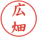 広畑の電子印鑑｜楷書体｜縮小版