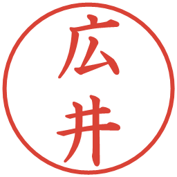 広井の電子印鑑｜楷書体