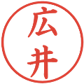 広井の電子印鑑｜楷書体｜縮小版