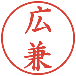 広兼の電子印鑑｜楷書体