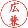 広兼の電子印鑑｜楷書体｜縮小版