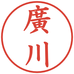 廣川の電子印鑑｜楷書体